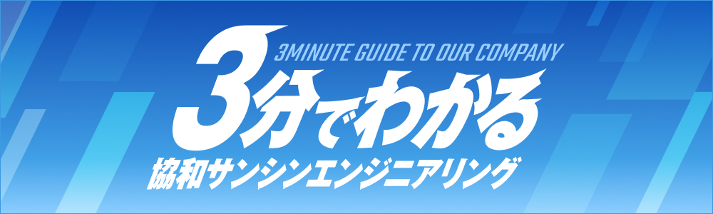 3分でわかる協和サンシンエンジニアリング
