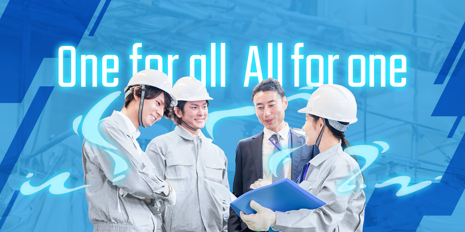 採用情報【One for all,All for one.】