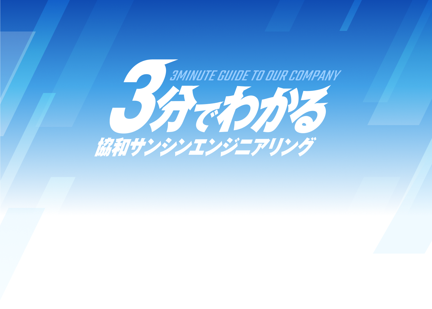 3分でわかる協和サンシンエンジニアリング