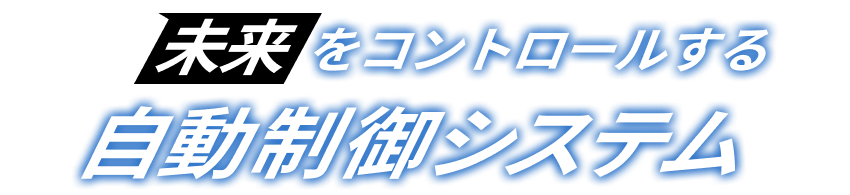 未来をコントロールする自動制御システム