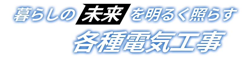 暮らしの未来を明るく照らす各種電気工事